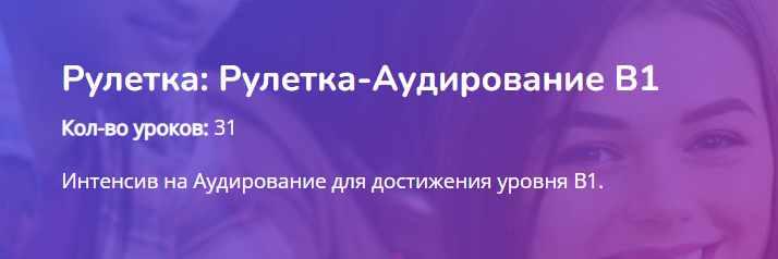 [Turkish4D] Рулетка-Аудирование B1 (Ольга Хоботько)