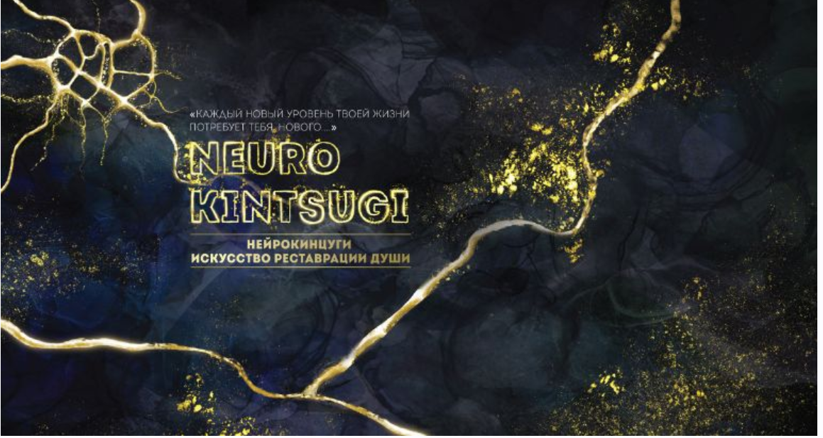 Знакомство с НейроКинцуги  - Исскуство Реставрации Души.  Модуль 1 (Ирина Мартынова)