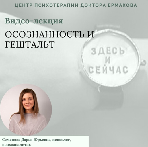 [Центр психотерапии доктора Ермакова] Осознанность и гештальт (Дарья Семенова)