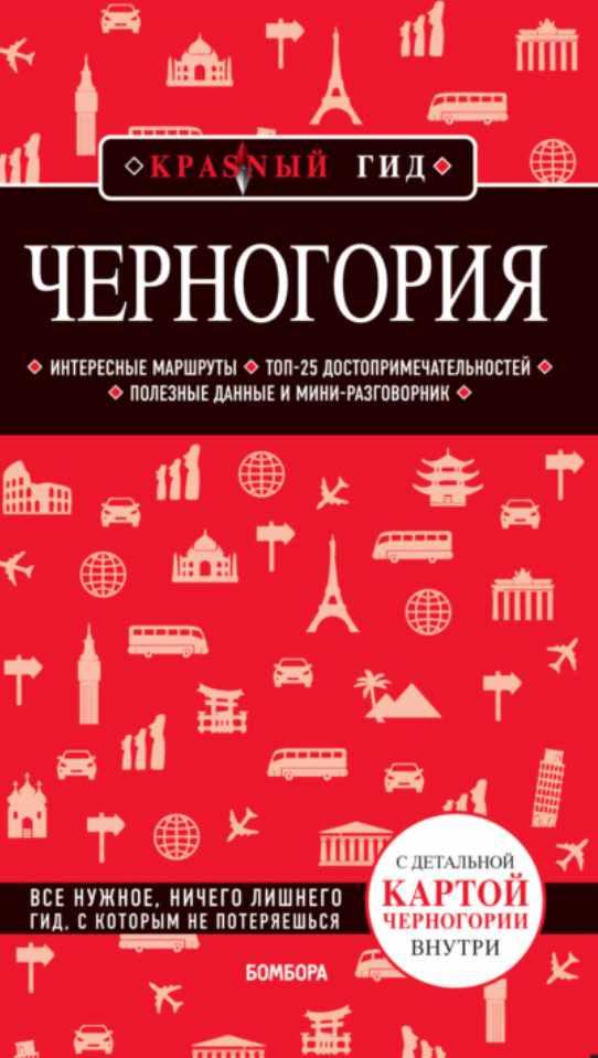 Черногория. Путеводитель (Дмитрий Кульков)