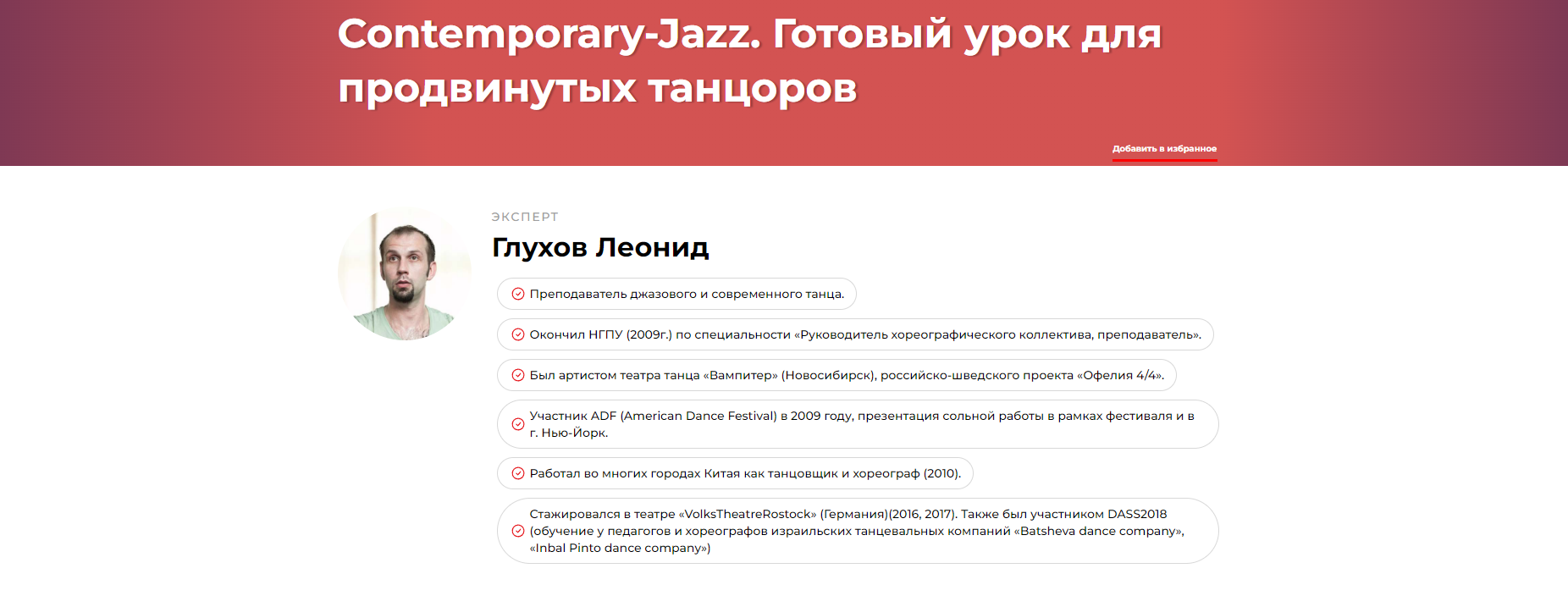 Contemporary-Jazz. Готовый урок для продвинутых танцоров (Леонид Глухов)