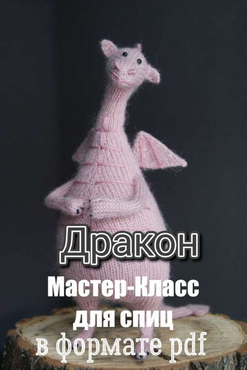 [D.Zh Вязаные проекты] Дракон (Даша Журина)