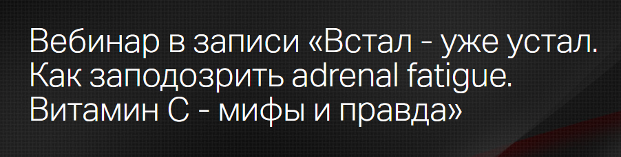 [Клиника Калинченко] Встал - уже устал. Как заподозрить adrenal fatigue. Витамин С (Марина Жиленко, Леонид Ворслов)