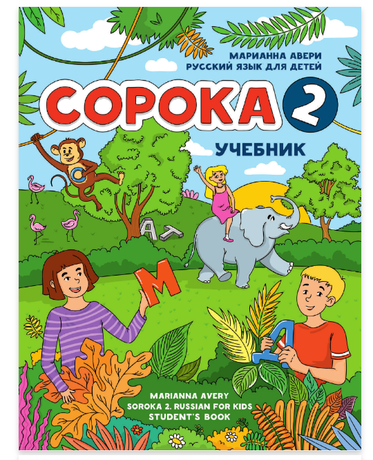 Сорока 2. Русский язык для детей. Учебник (Марианна Авери)