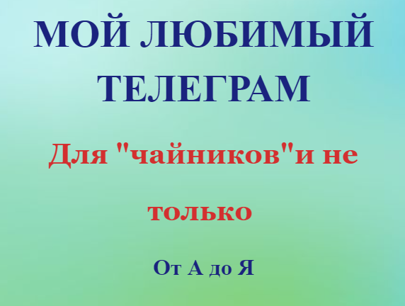Телеграм для начинающих от А до Я (Елена Дружинина)