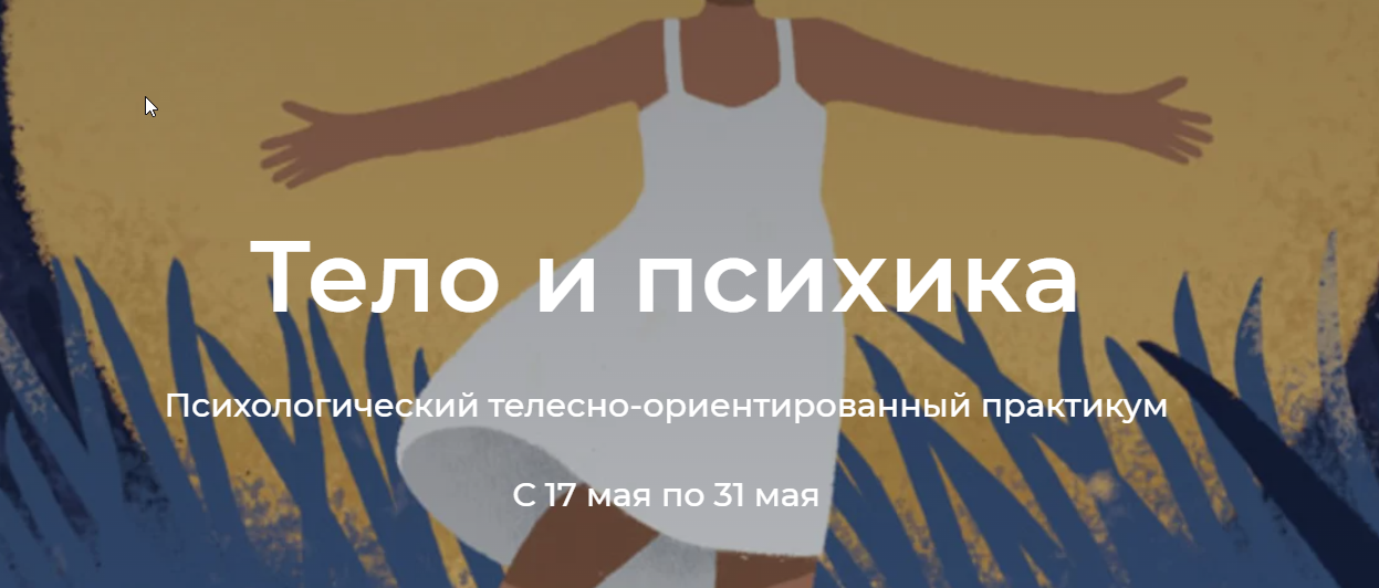 Тело и психика (Елена Волкова, Молодецкая Марина)