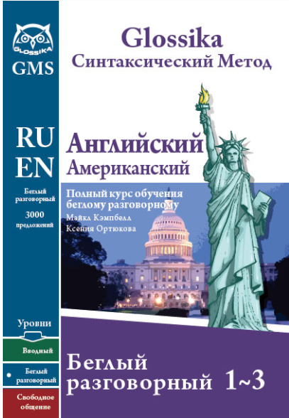 Английский, американский - беглый разговорный 2015 (Ксения Ортюкова, Майкл Кэмпбелл)