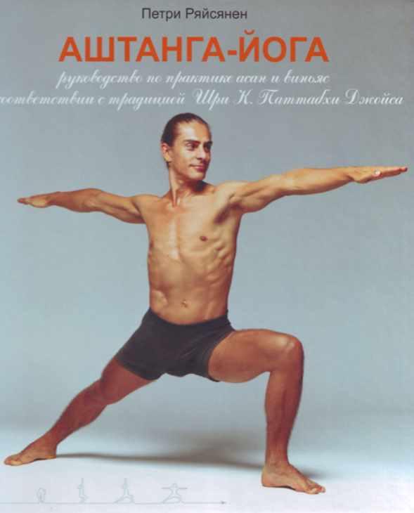 Аштанга-йога (Петри Ряйсянен)