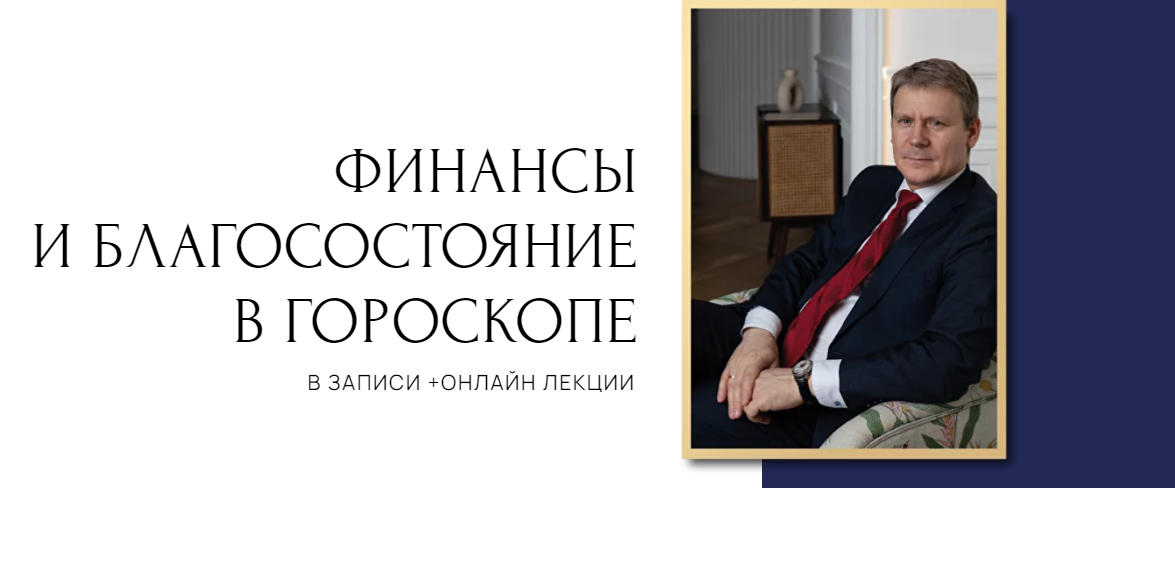Финансы и благосостояние в гороскопе. 1 ступень (Евгений Волоконцев)