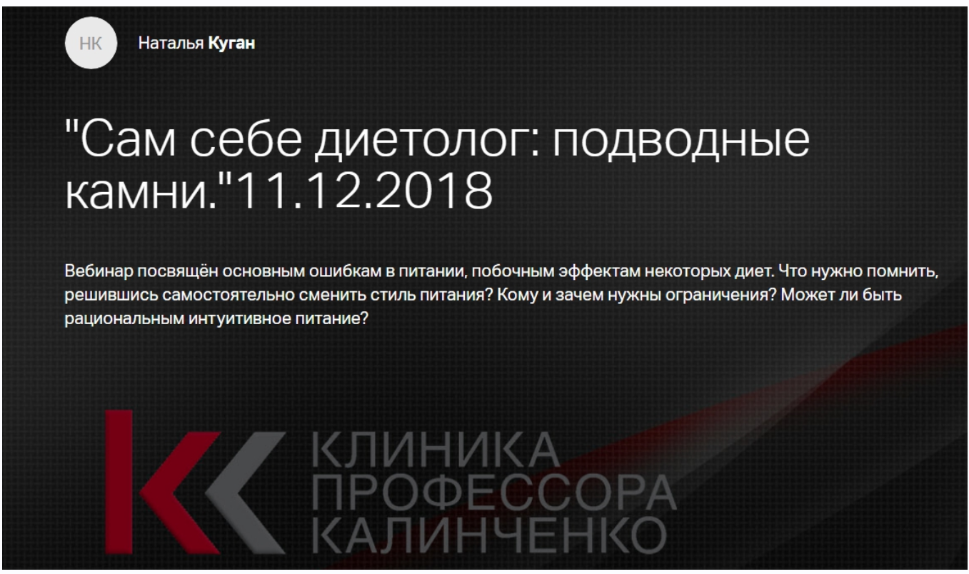 [Клиника Калинченко] Сам себе диетолог: подводные камни (Наталья Куган)