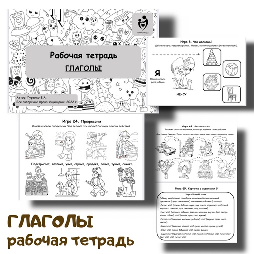 [logoped_vikky] Глаголы (Виктория Гуренко)