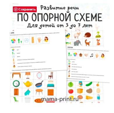 [mama-print] Расскажи по опорной схеме