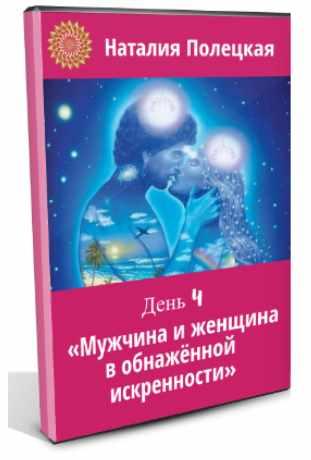 Мужчина и женщина в обнажённой искренности (Наталья Полецкая)