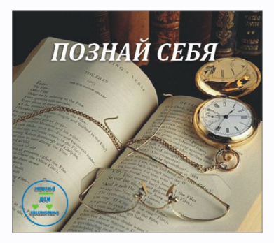 Познай себя (Светлана Тишкова)