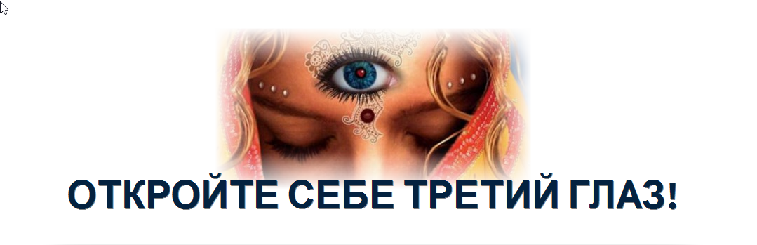 Развитие канала ясновидения (Андрей Дуйко)