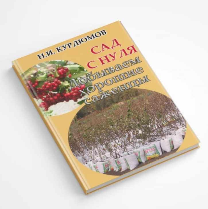 Сад с нуля. Книга 2 Добываем хорошие саженцы (Николай Курдюмов)