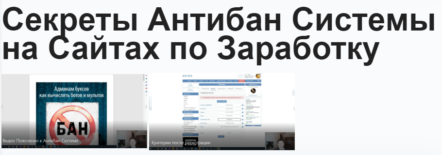 Секреты антибан системы на сайтах по заработку (Павел Дуглас)