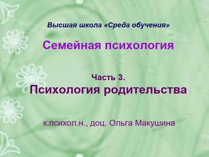 Семейная психология. Часть 3. Психология родительства (Ольга Макушина)