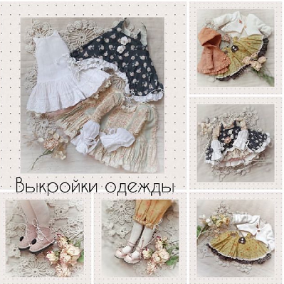 Выкройки одежды на куколок 28см (Наталья Миронова)