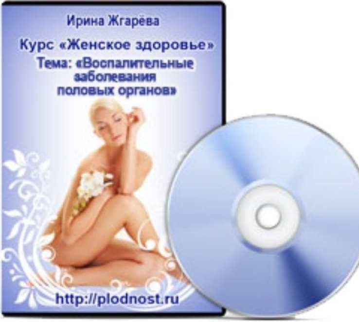 Женское здоровье. Воспалительные заболевания половых органов (Ирина Жгарёва)