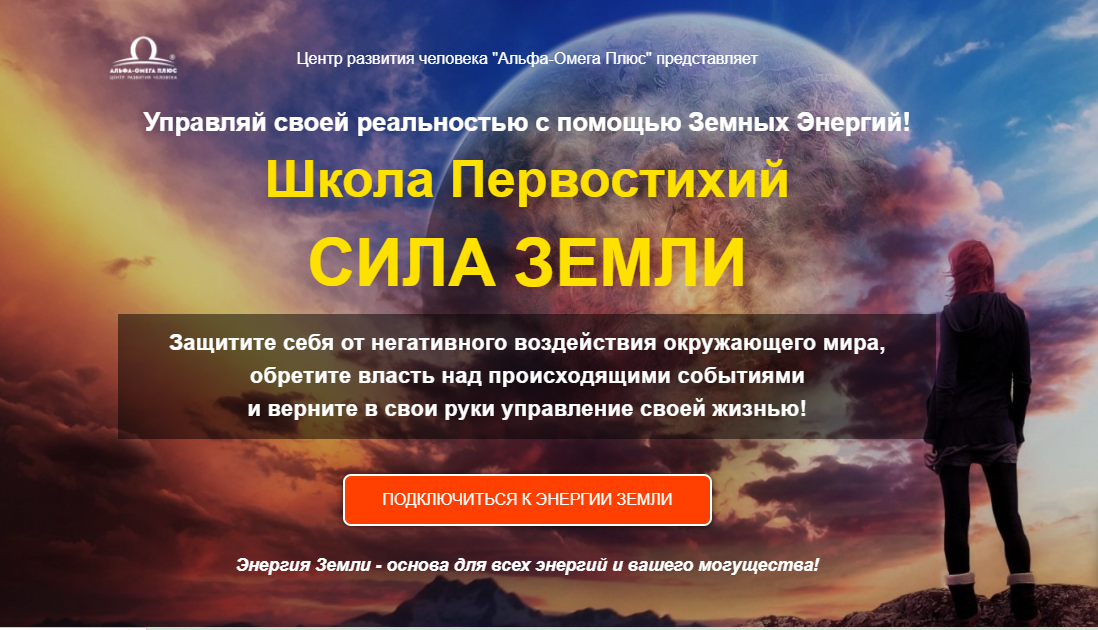 [Альфа-Омега Плюс] Школа Первостихий. Тариф Сила земли (Сергей Ли)