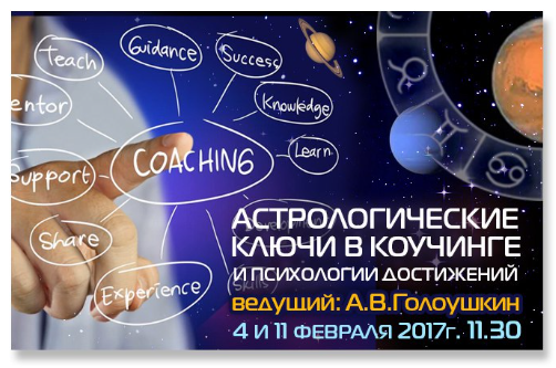 Астрологическое ключи в коучинге (Алексей Голоушкин)