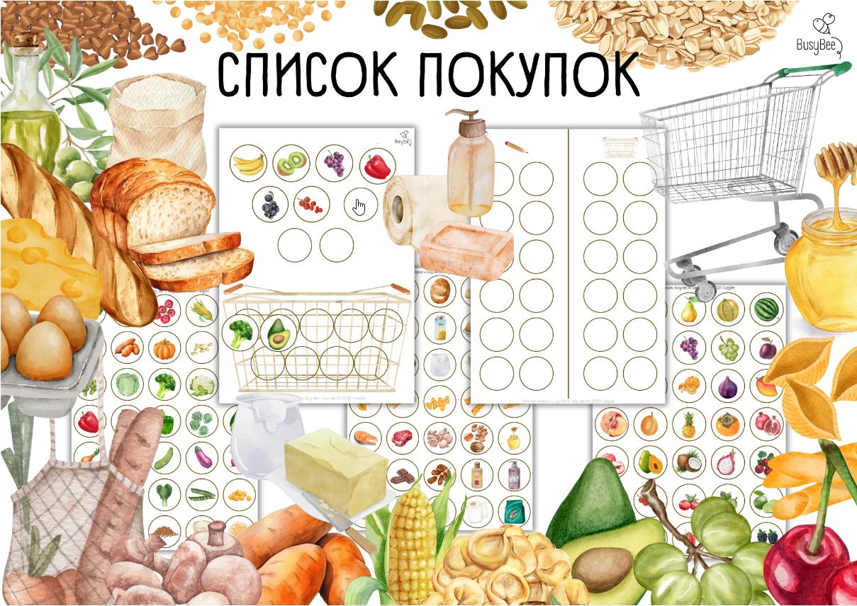 [busy-bee] Список продуктов (Елена Самсонова)