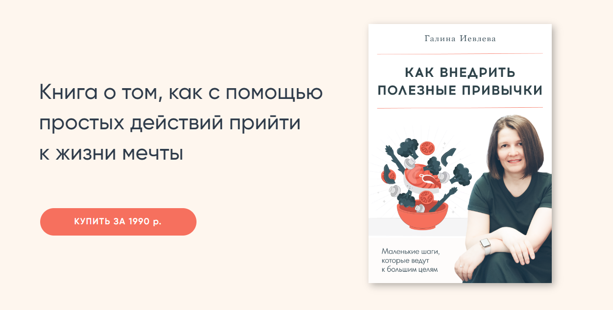 Как внедрить полезные привычки (Галина Иевлева)
