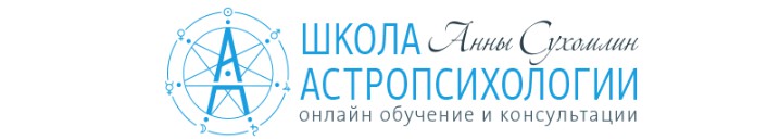 Курс практической астропсихологии. Месяц 3 (Анна Сухомлин)