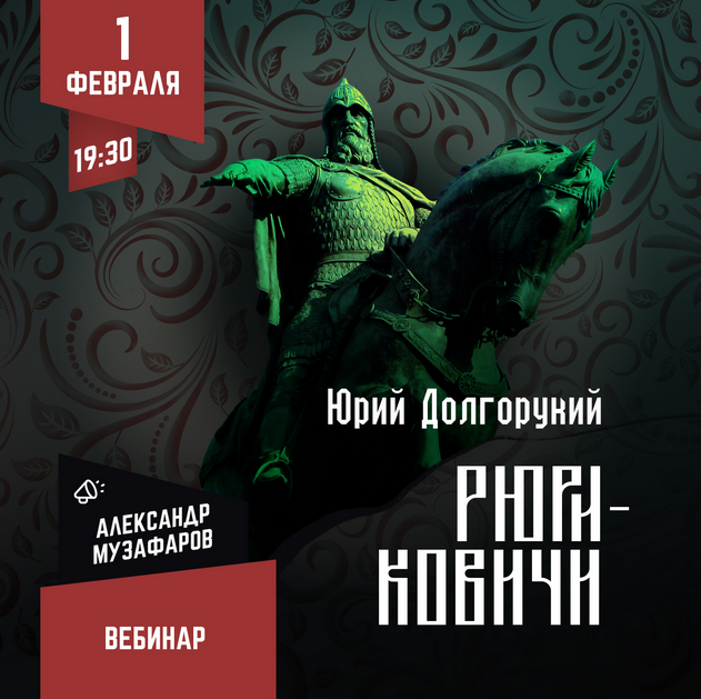 [Lumos] Рюриковичи: Юрий Долгорукий (Александр Музафаров)