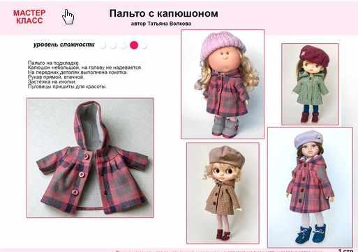 МК+выкройка Пальто04 для куклы Паола Рейна (Татьяна Волкова)