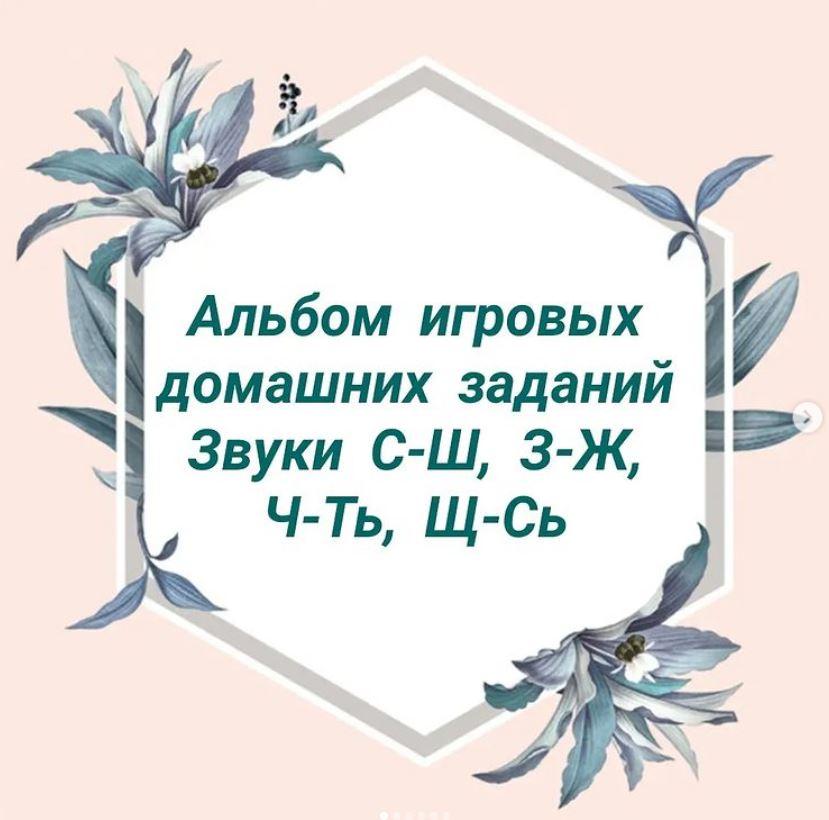 [natasha_logo_games] Альбом игровых домашних заданий по дифференциации свистящих и шипящих звуков С-Ш, З-Ж, Ч-Ть, Щ-Сь (Наталия Сташкевич)