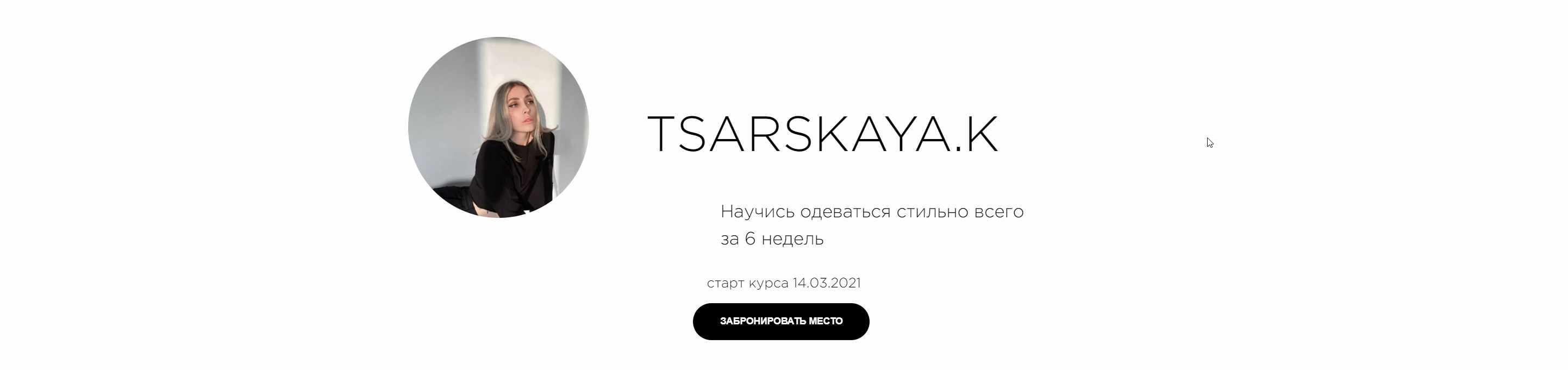Научись одеваться стильно всего за 6 недель - весна 2021 (Екатерина Царская)
