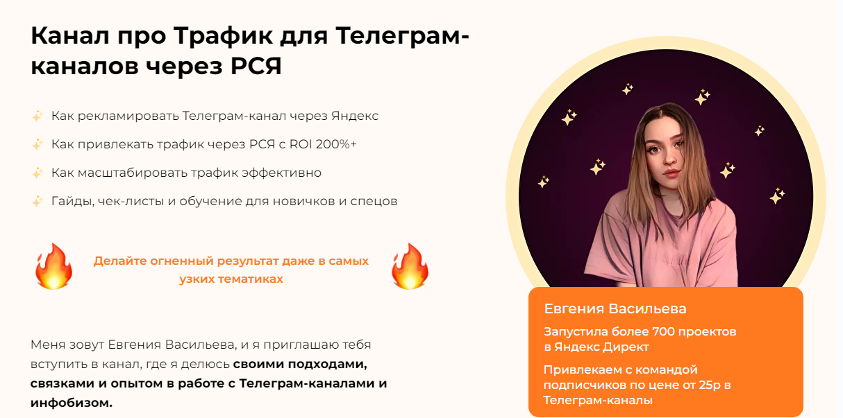 Подписчики в Телеграм-канал через Яндекс Директ (Евгения Васильева)