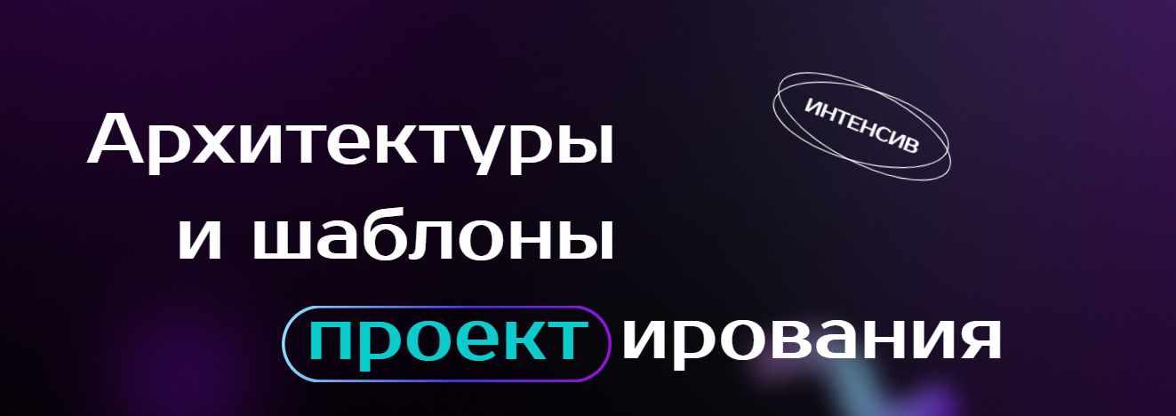 [proglib.academy] Архитектура и шаблоны проектирования 2023
