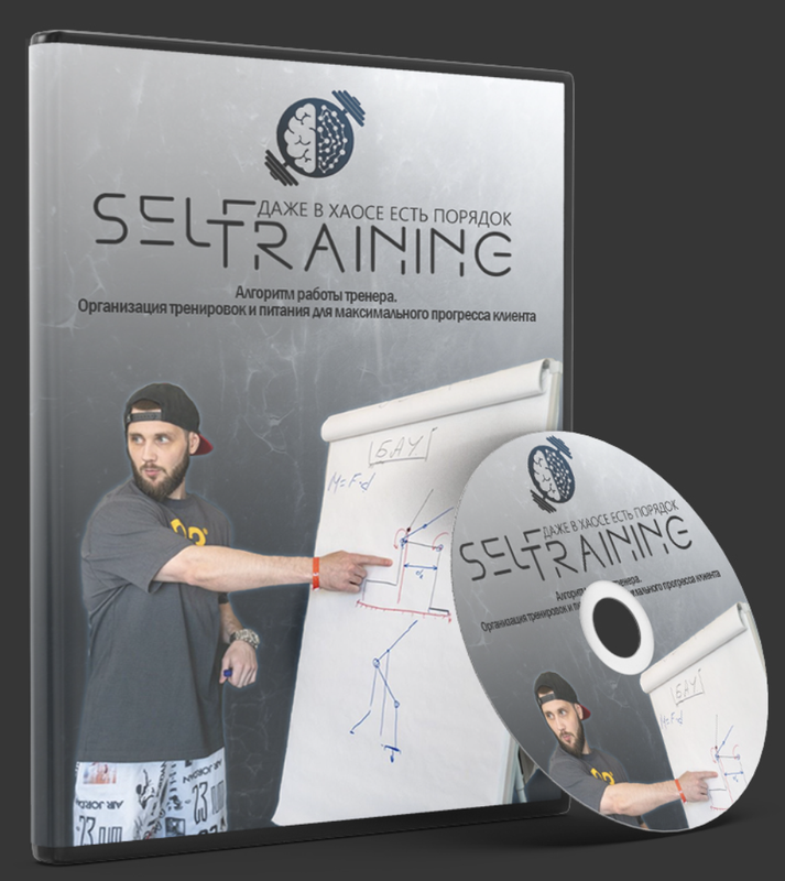 Алгоритм работы тренера. Организация тренировок и питания для максимального прогресса клиента (Владислав Николайко)