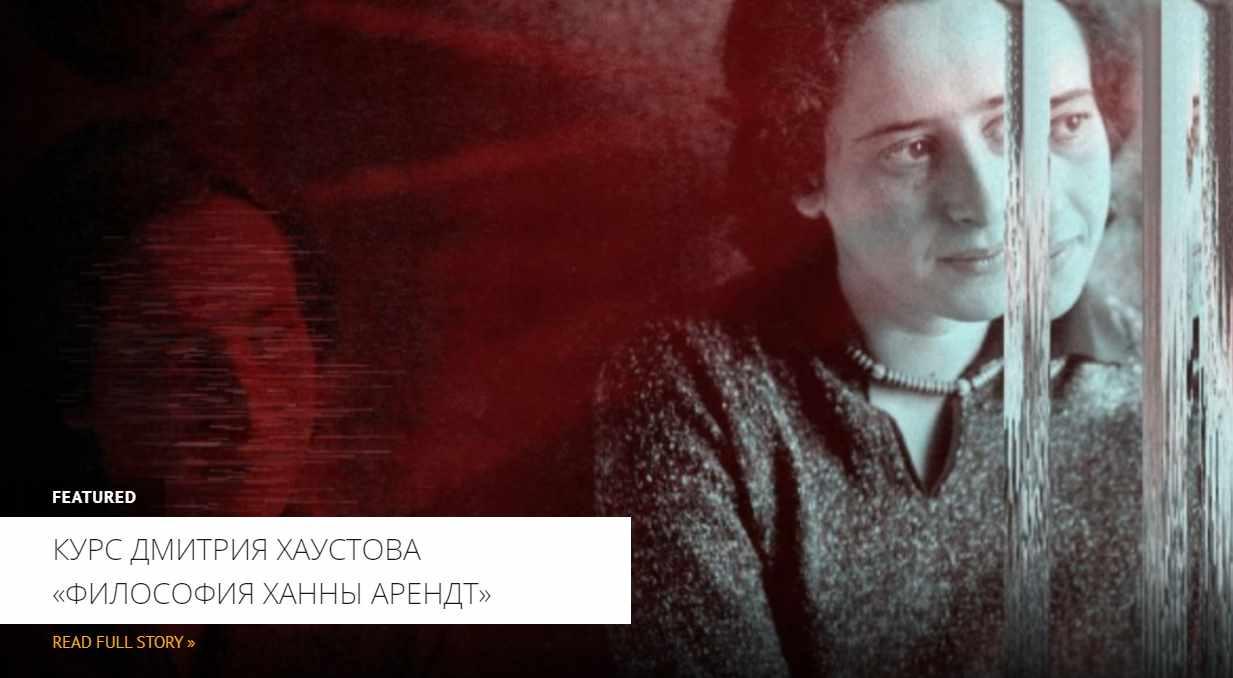 [Архэ] Философия Ханны Арендт. Истоки тоталитаризма (Дмитрий Хаустов)