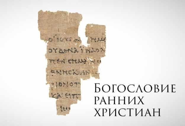 Богословие ранних христиан (Константин Михайлов)