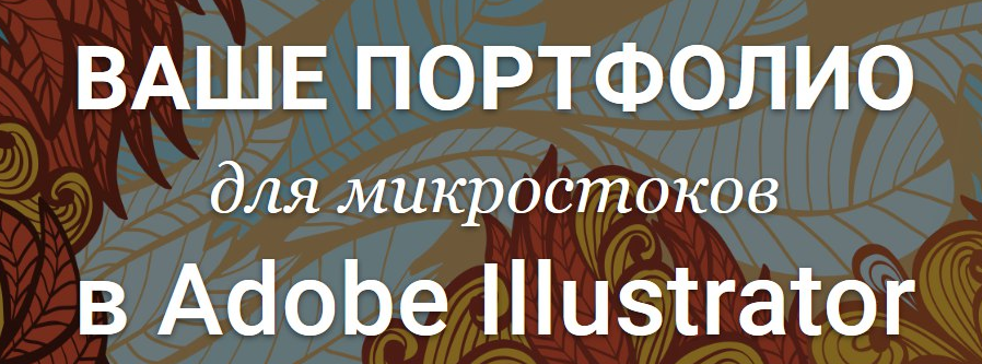 [Creativshik] Ваше Портфолио для микростоков в Adobe Illustrator  (Елена Панюкова), фото 1 из 1.