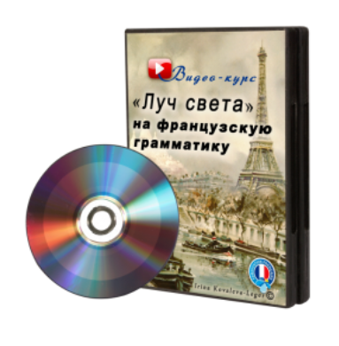 Фpaнцyзcкий язык. Курс по грамматике (Ирина Ковалева)