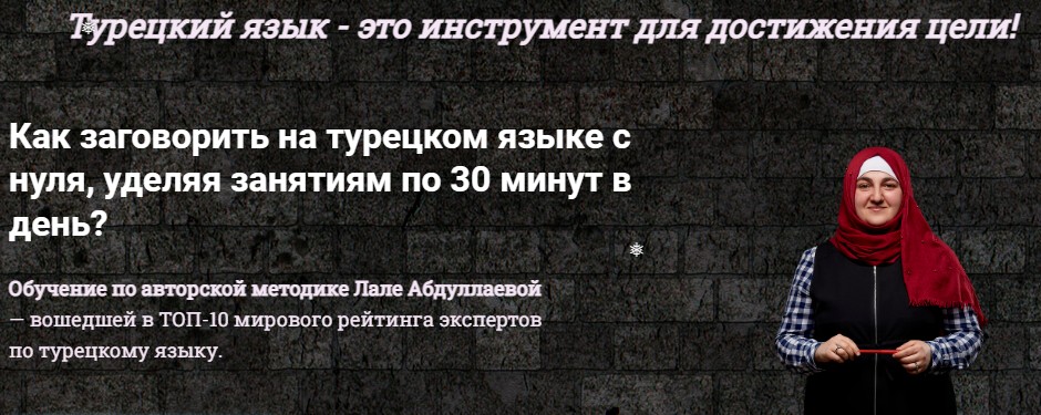 Как заговорить на турецком языке с нуля за 30 минут. Уровень А1. Тариф Базовый (Лале Абдуллаева)