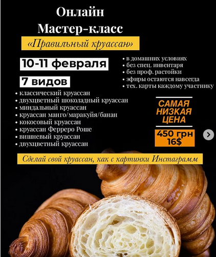 Мастер-класс "Правильный круассан" (Дарья Тюленева)