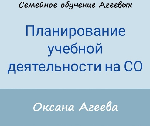 Планирование учебной деятельности на СО (Оксана Агеева)