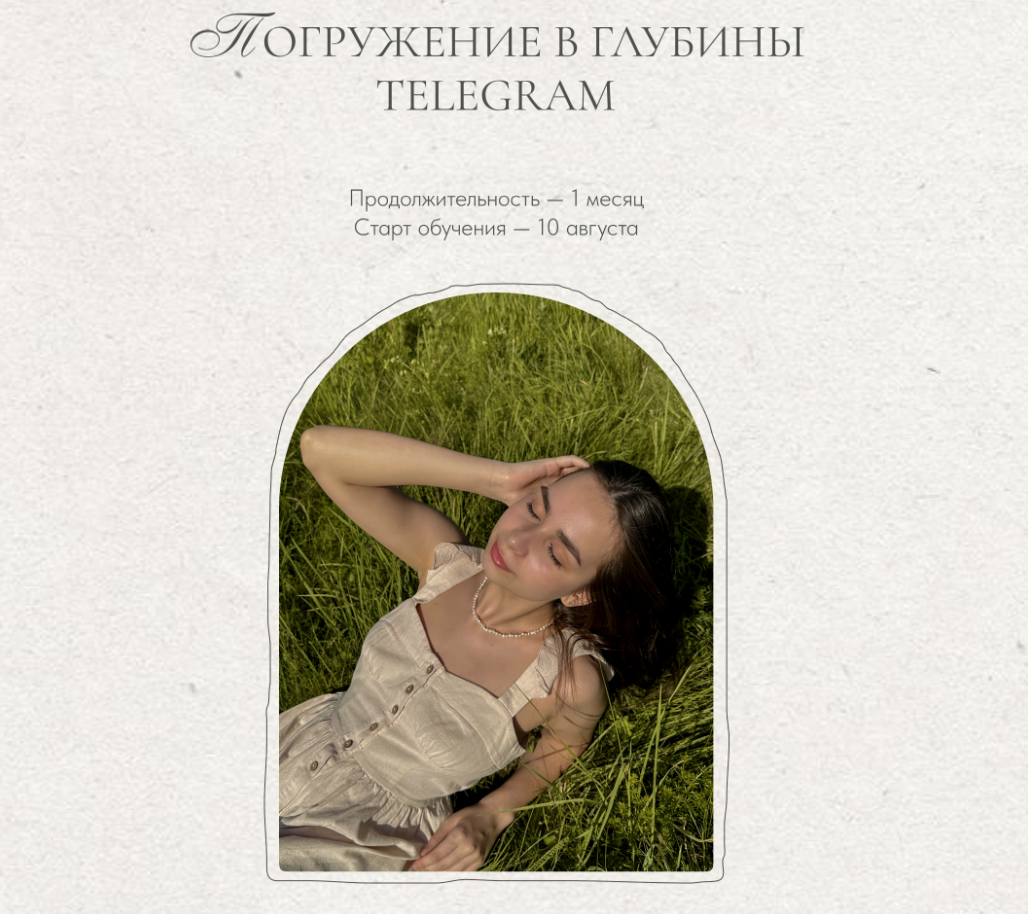 Погружение в глубины Telegram. Тариф Самостоятельный (Елизавета Юревич)