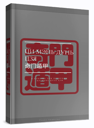 Полный Учебник Ци Мэнь Дунь Цзя (Туяна Андреева)