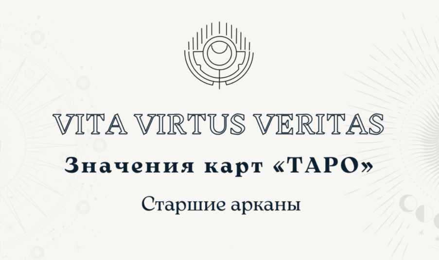 Полное методическое пособие по изучению Таро (Vita Virtus)