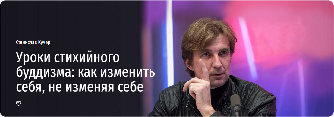 [Прямая речь] Уроки стихийного буддизма: как изменить себя, не изменяя себе (Станислав Кучер)