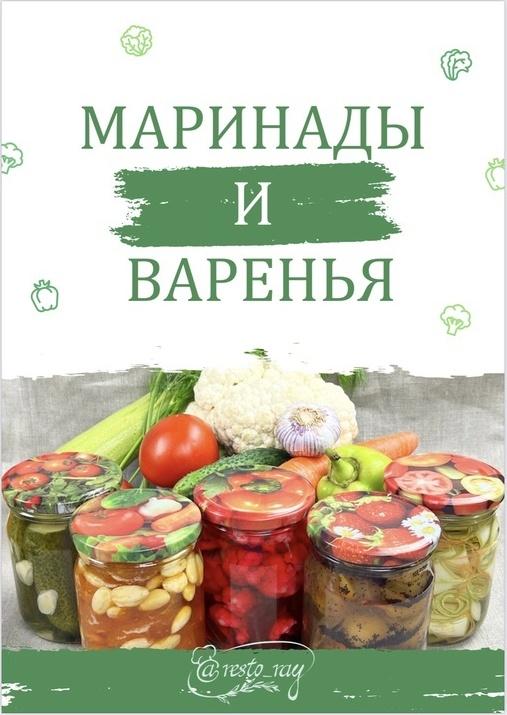 [restoray] Маринады и варенья (Анна Рей)