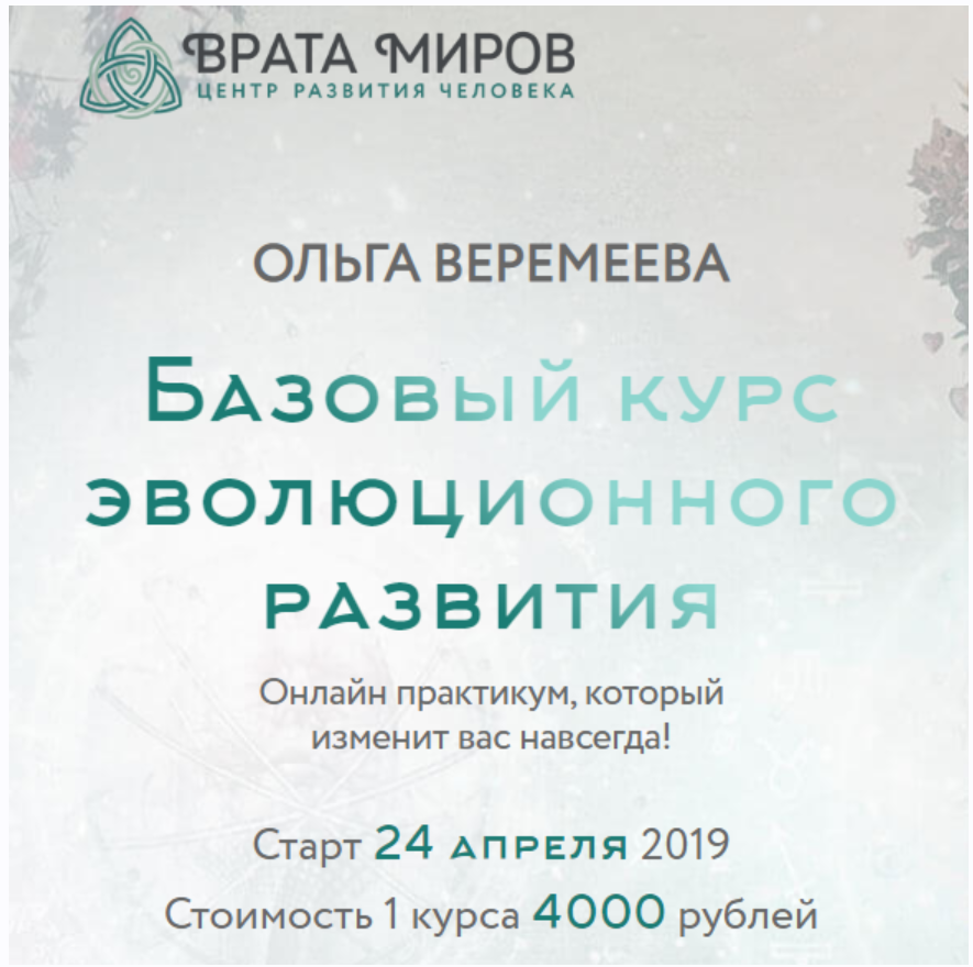 [Врата Миров] Базовый курс эволюционного развития. Полный курс, 2019 (Ольга Веремеева)