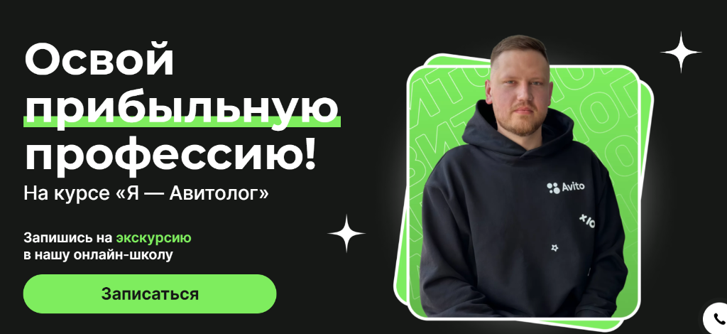 Я - Авитолог. Тариф Базовый (Александр Горбачёв)